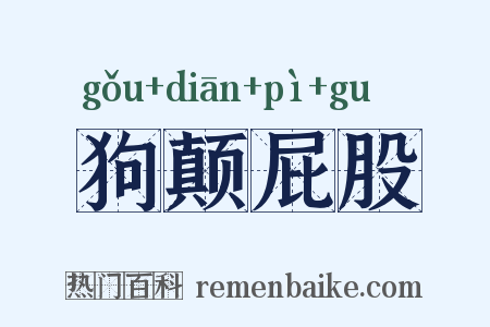 狗颠屁股是什么意思的图片